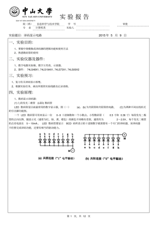 试验三译码显示电路资料