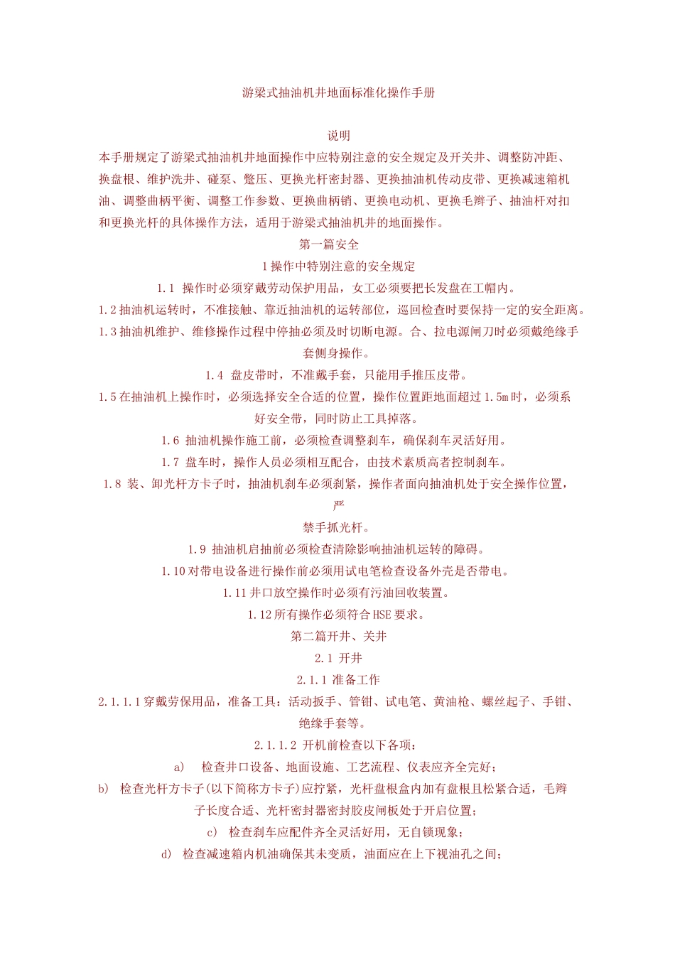 抽油机标准化操作手册_第1页