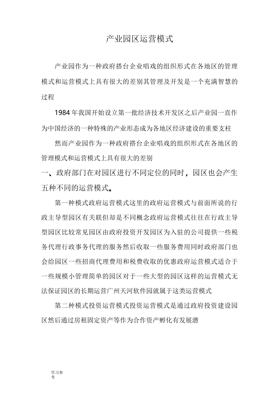 工业园区运营模式_第1页