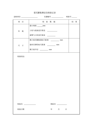 试验仪器自校校验记录