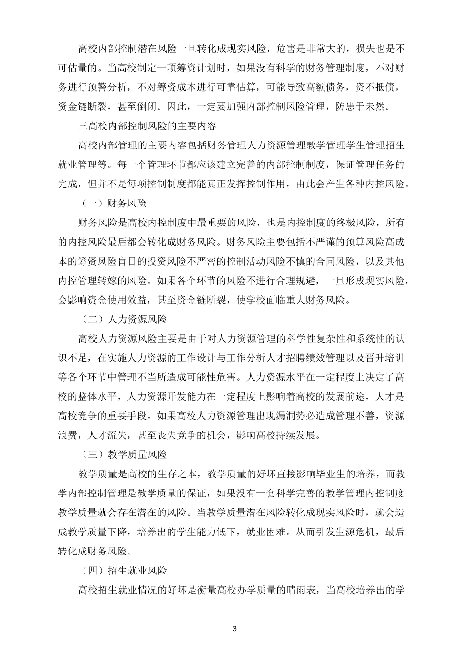 内部控制业务环节风险点清单三篇_第3页