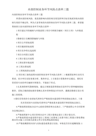 内部控制业务环节风险点清单三篇