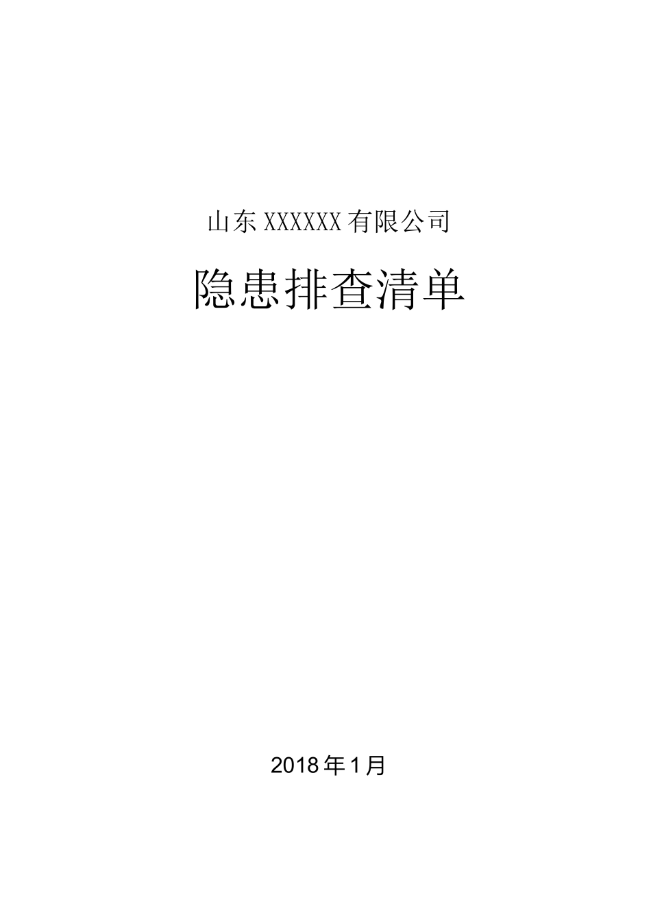 隐患排查清单_第1页