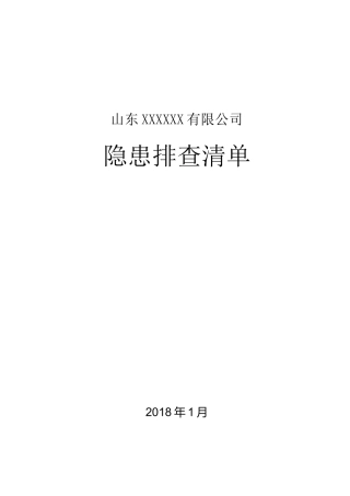 隐患排查清单