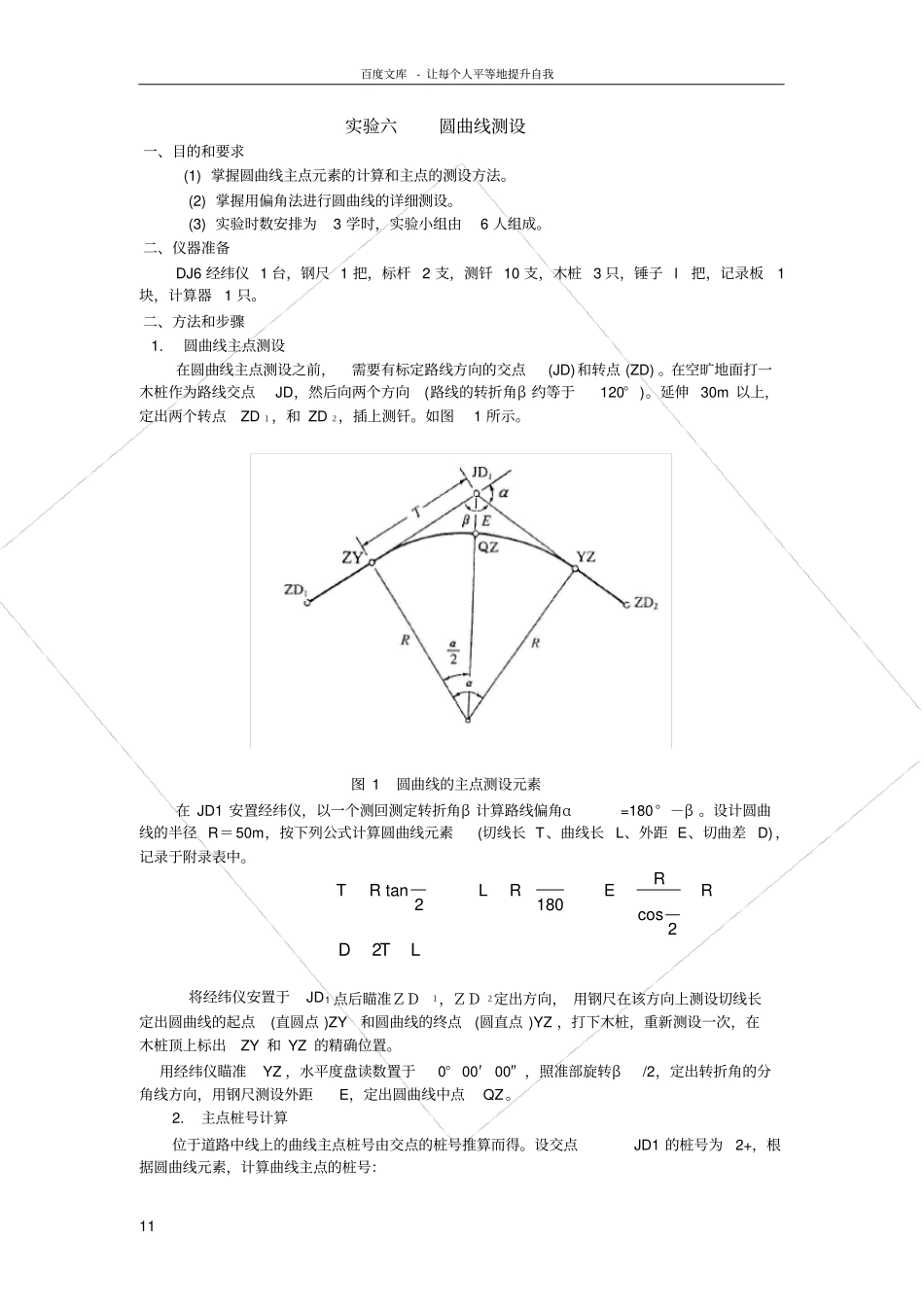 试验六圆曲线测设_第1页