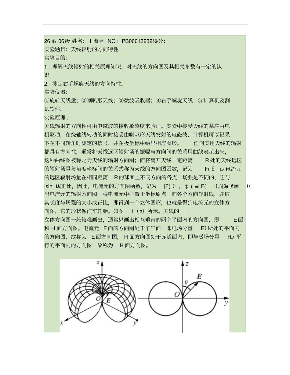 试验八、天线辐射的方向特性概要_第1页