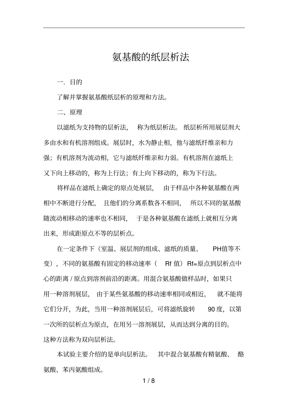 试验六氨基酸纸层析法_第1页