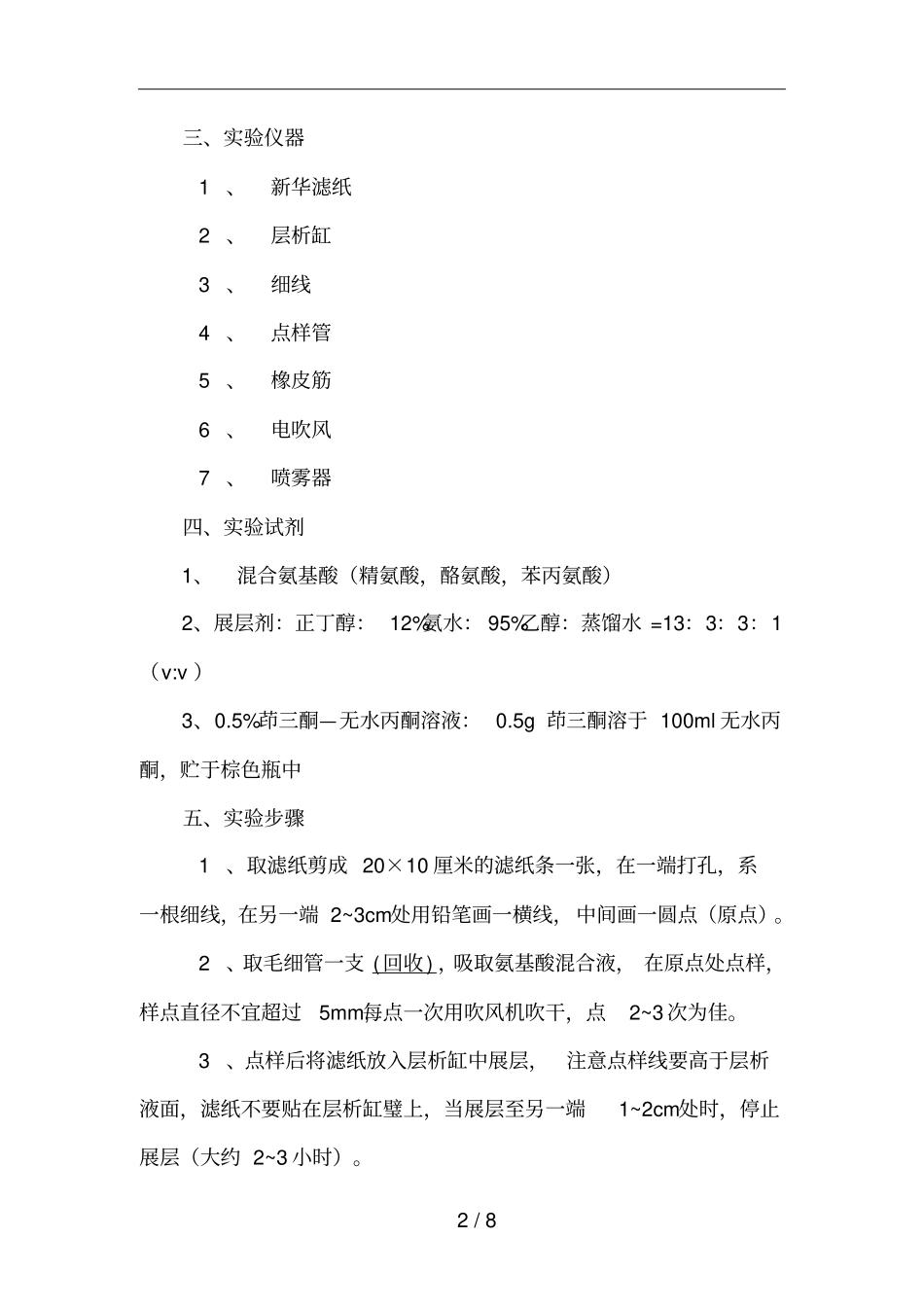 试验六氨基酸纸层析法_第2页