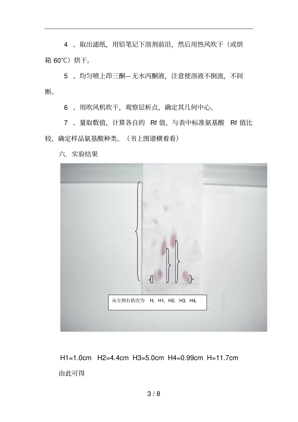 试验六氨基酸纸层析法_第3页