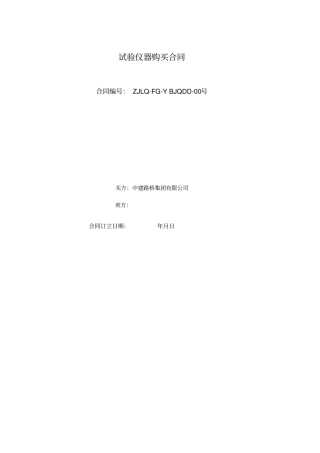 试验仪器采购合同