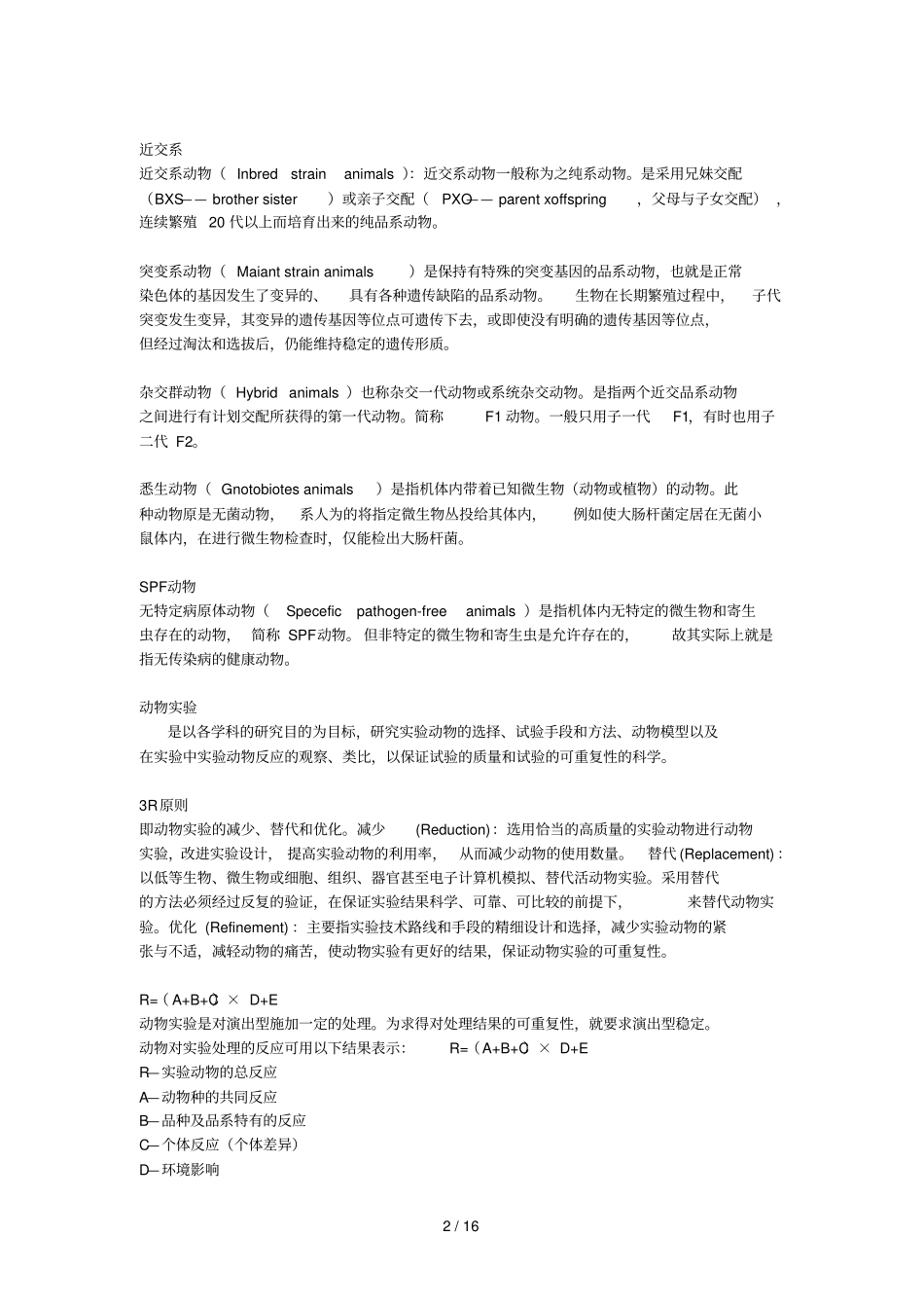 试验动物学复习考试题_第2页
