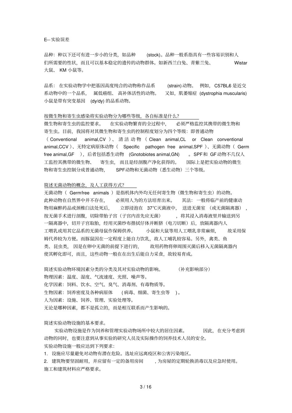 试验动物学复习考试题_第3页