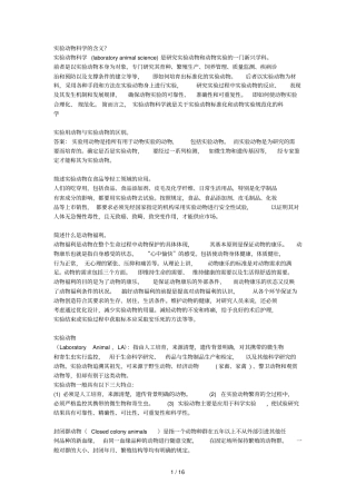 试验动物学复习考试题