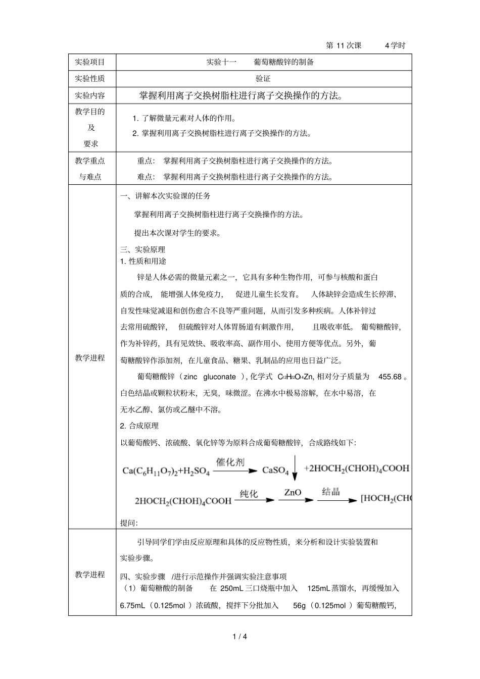 试验十一：葡萄糖酸锌的制备_第1页