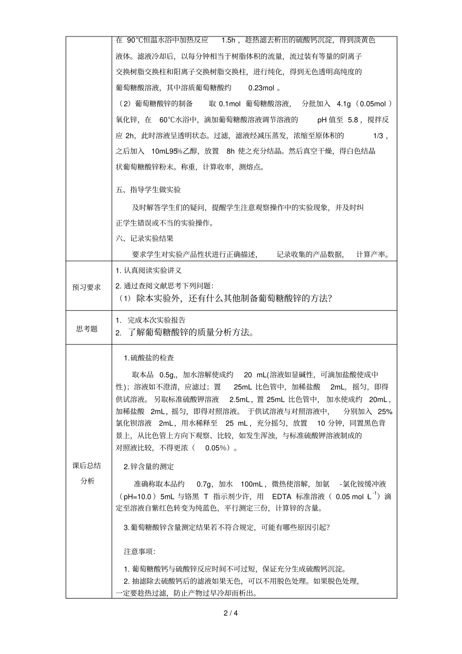 试验十一：葡萄糖酸锌的制备_第2页