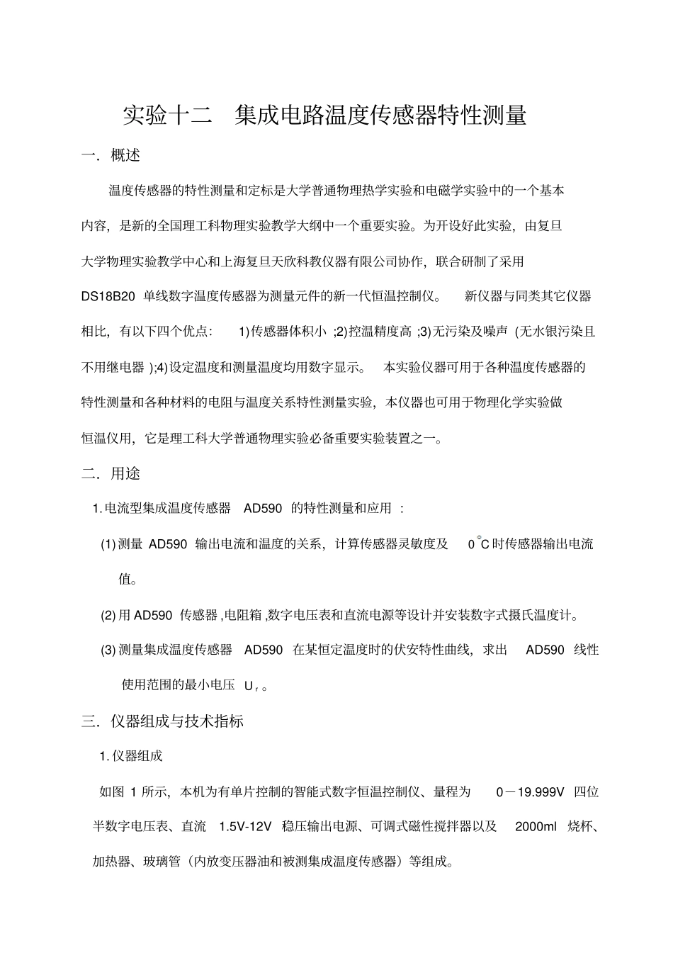 试验十二集成电路温度传感器特性测量全解_第1页