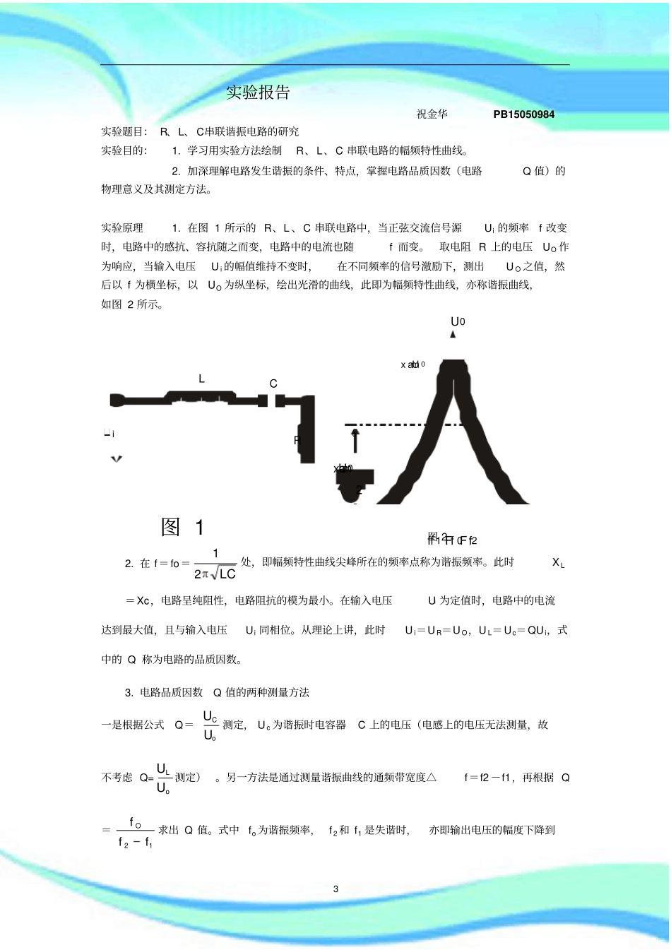 试验分析报告-R、L、C串联谐振电路的研究_第3页