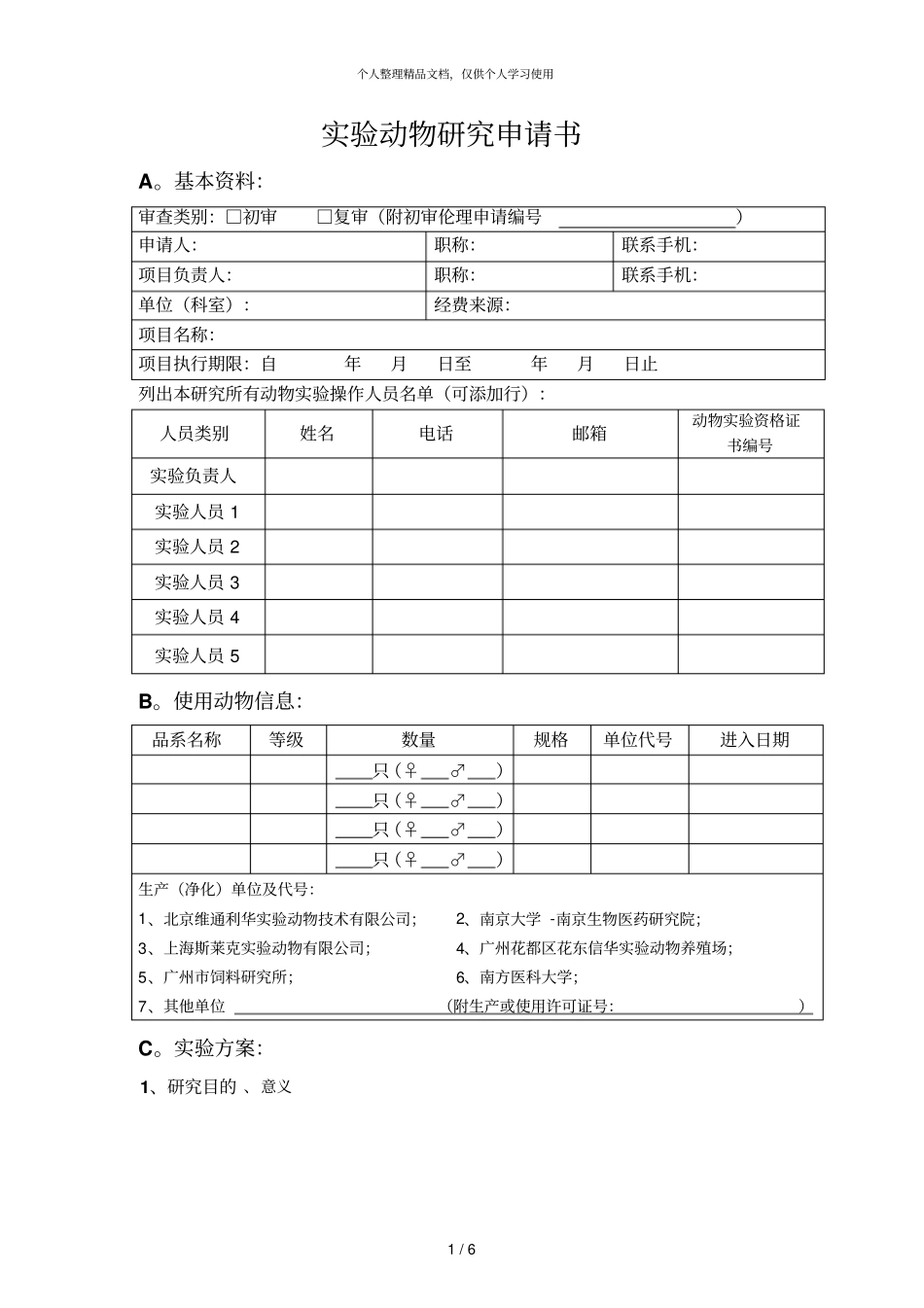 试验动物研究申请书_第1页