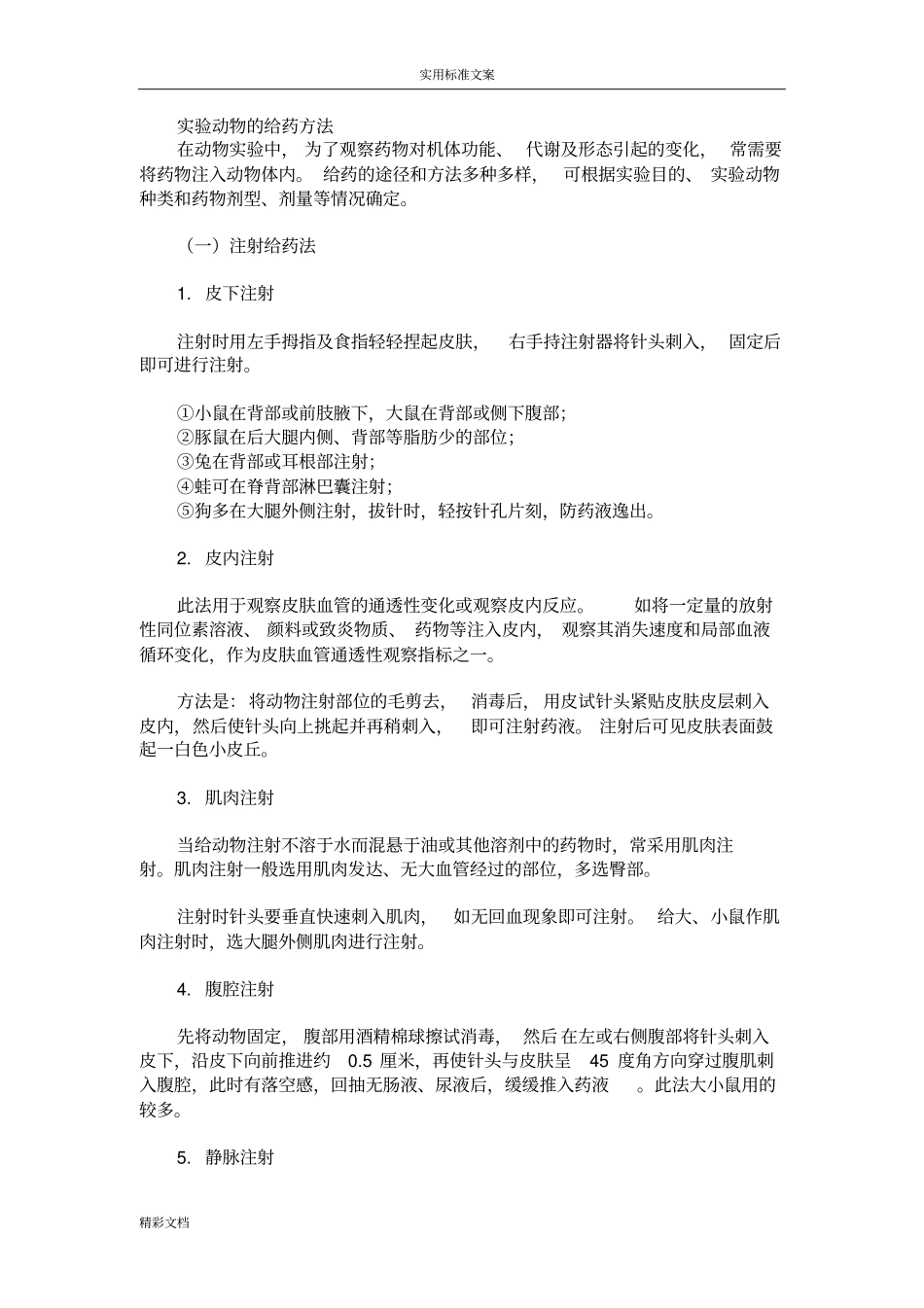 试验动物的给药方法_第1页
