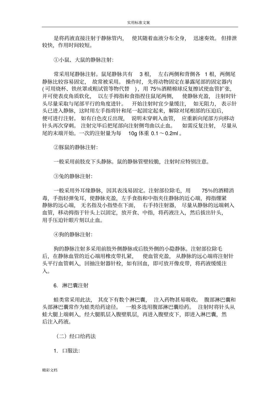 试验动物的给药方法_第2页