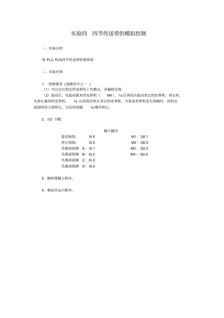 试验四-四节传送带的模拟控制