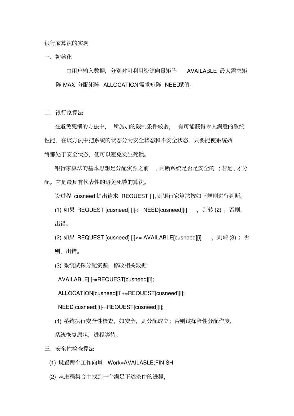 试验四_银行家算法的实现_第1页