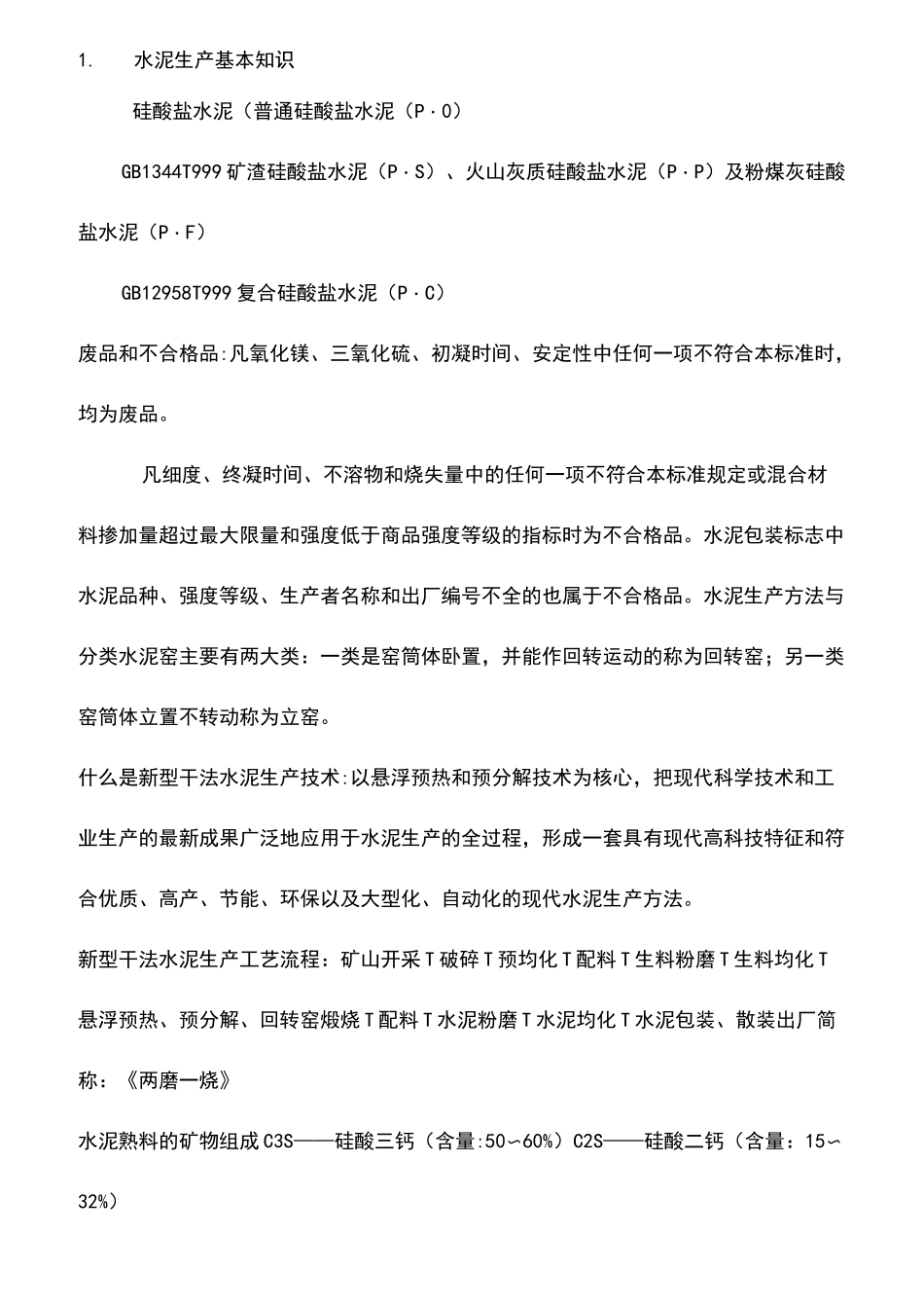 新型干法水泥生产基本知识_第1页