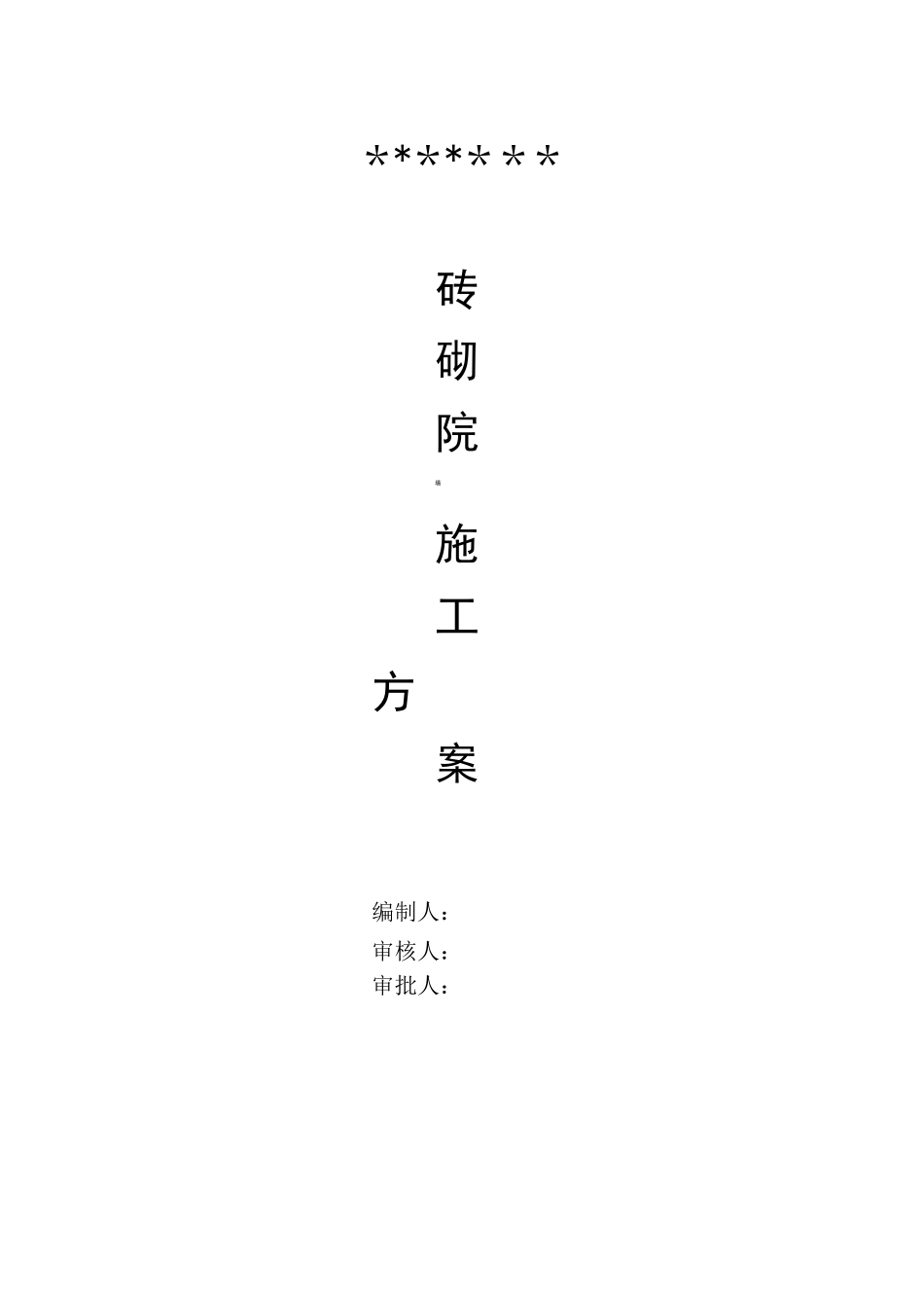砖砌围墙施工方案69542_第1页