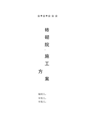 砖砌围墙施工方案69542