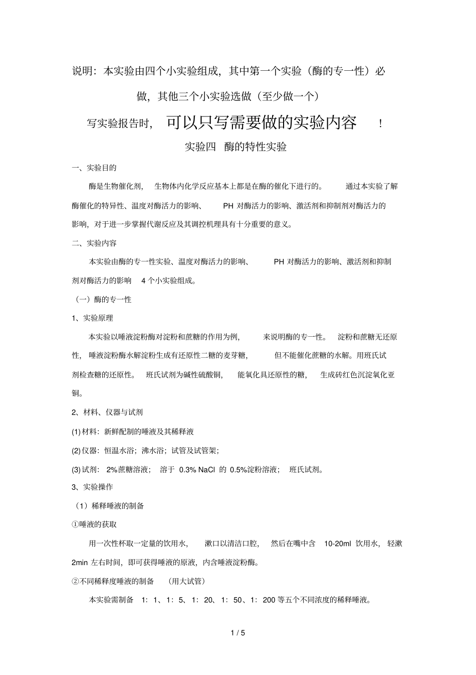 试验四-酶特性试验_第1页