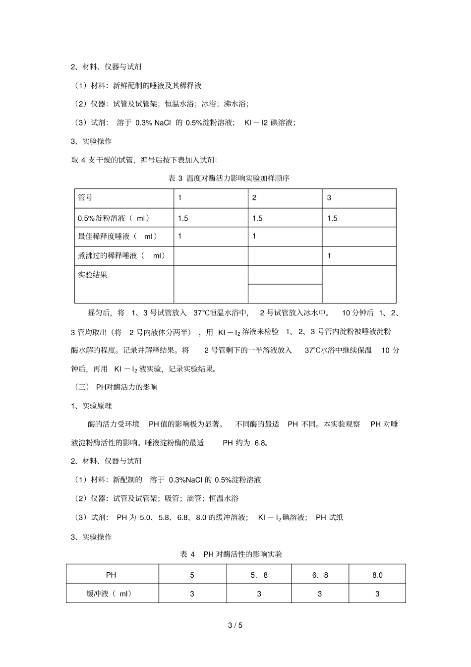 试验四-酶特性试验_第3页