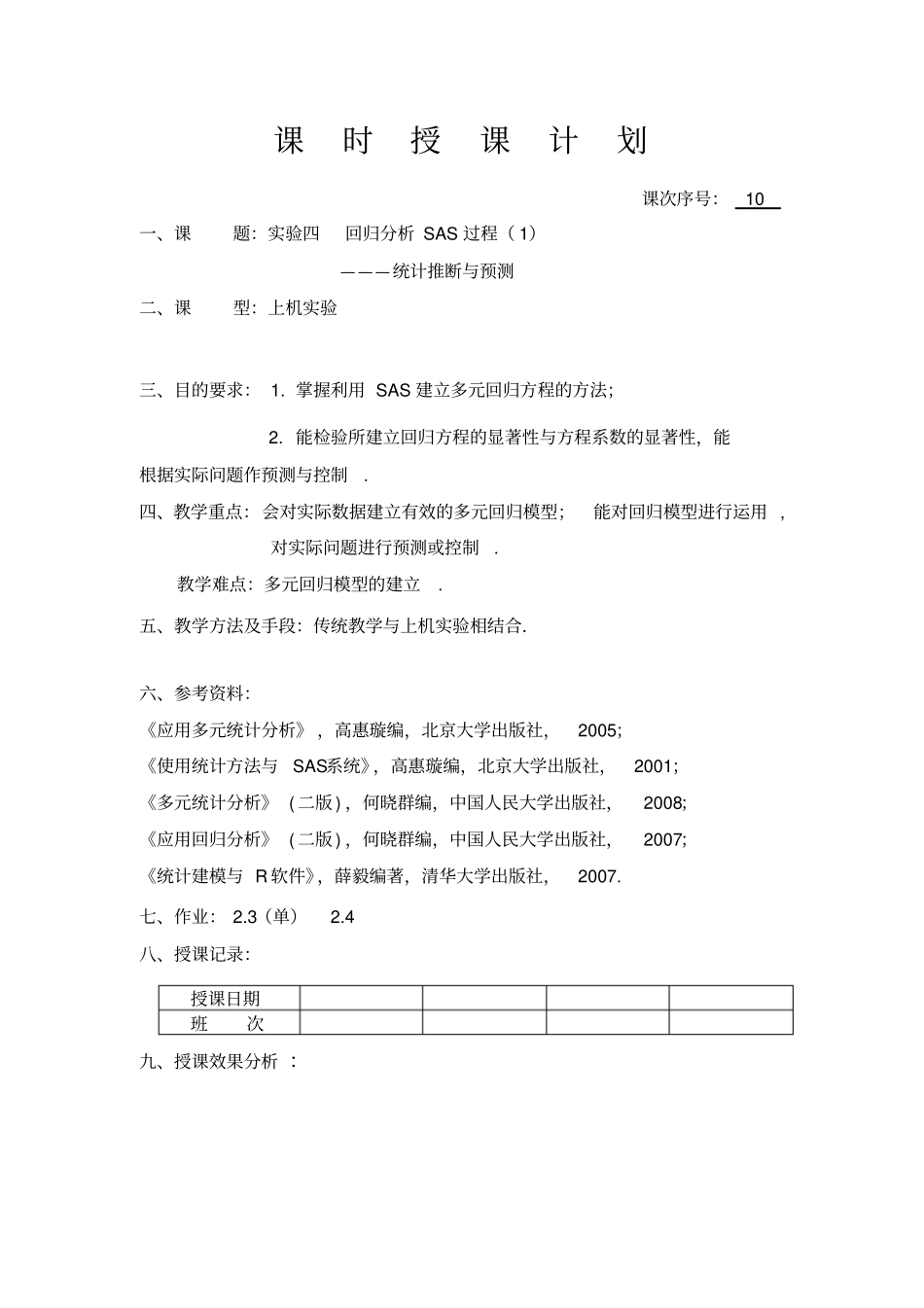 试验四回归分析SAS过程讲解_第1页