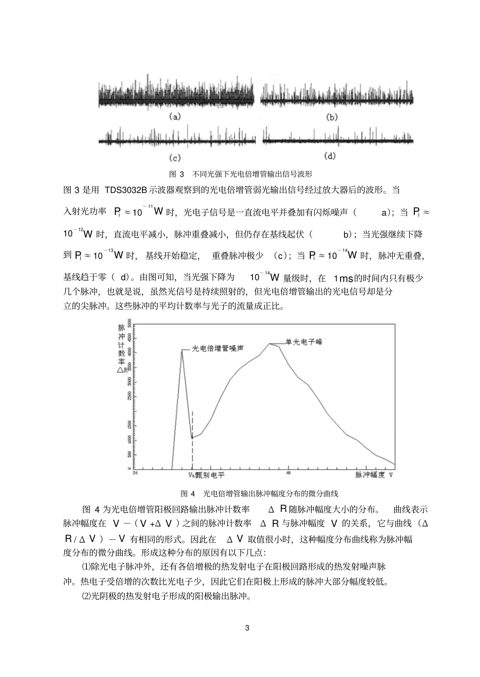 试验四单光子计数剖析_第3页