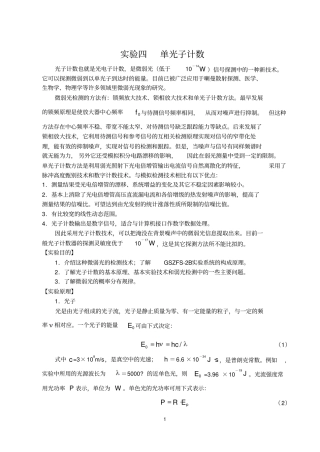 试验四单光子计数剖析