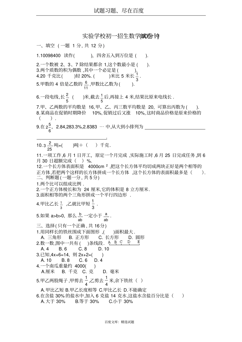 试验学校初一招生数学试卷_第1页