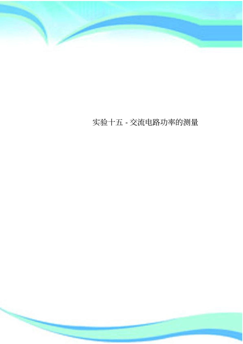试验十五-交流电路功率的测量_第1页