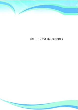 试验十五-交流电路功率的测量