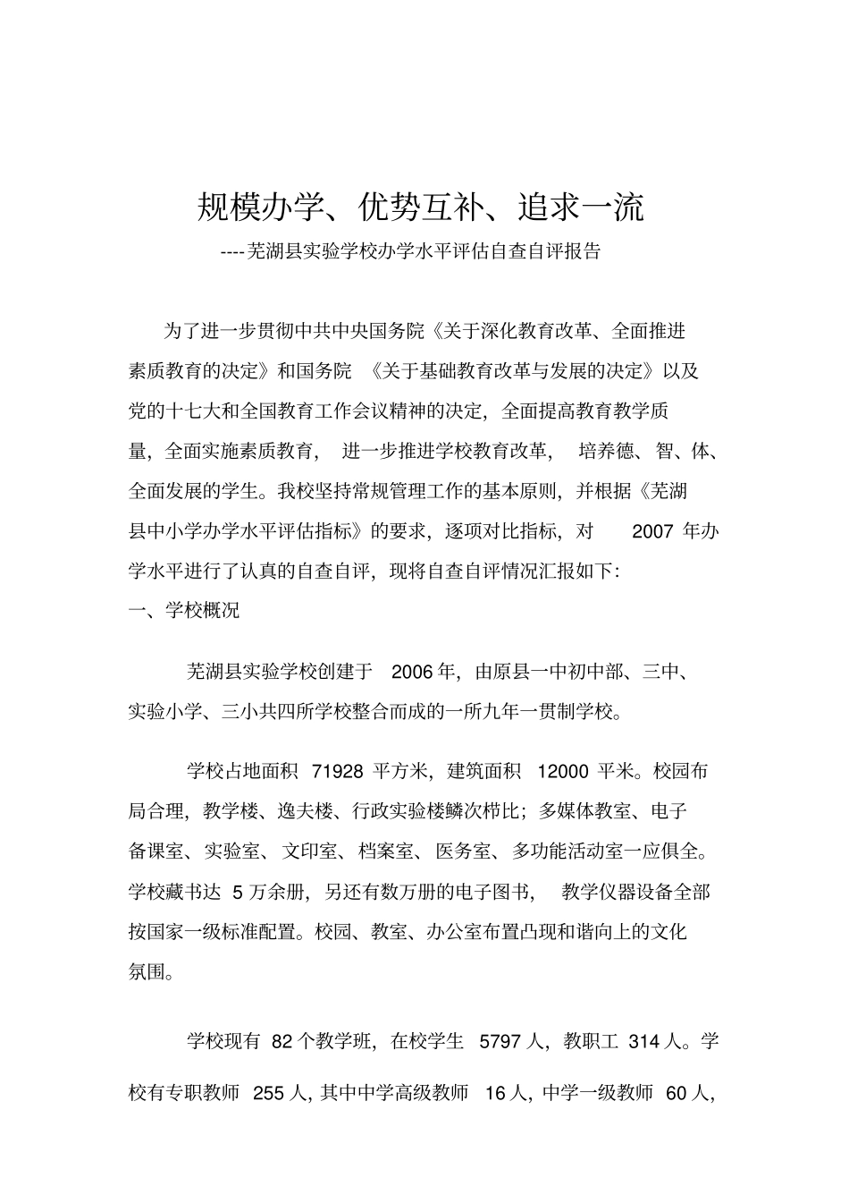 试验学校办学评价报告_第1页