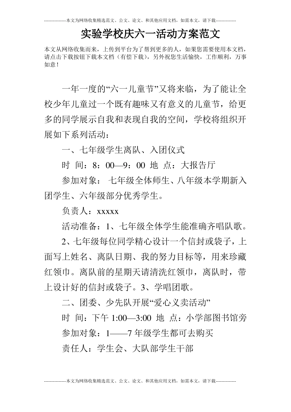 试验学校庆六一活动方案范文_第1页