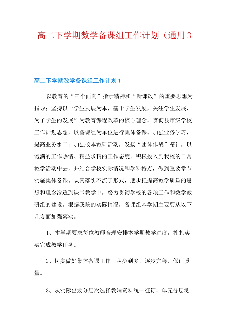高二下学期数学备课组工作计划(通用3篇)_第1页
