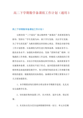 高二下学期数学备课组工作计划(通用3篇)
