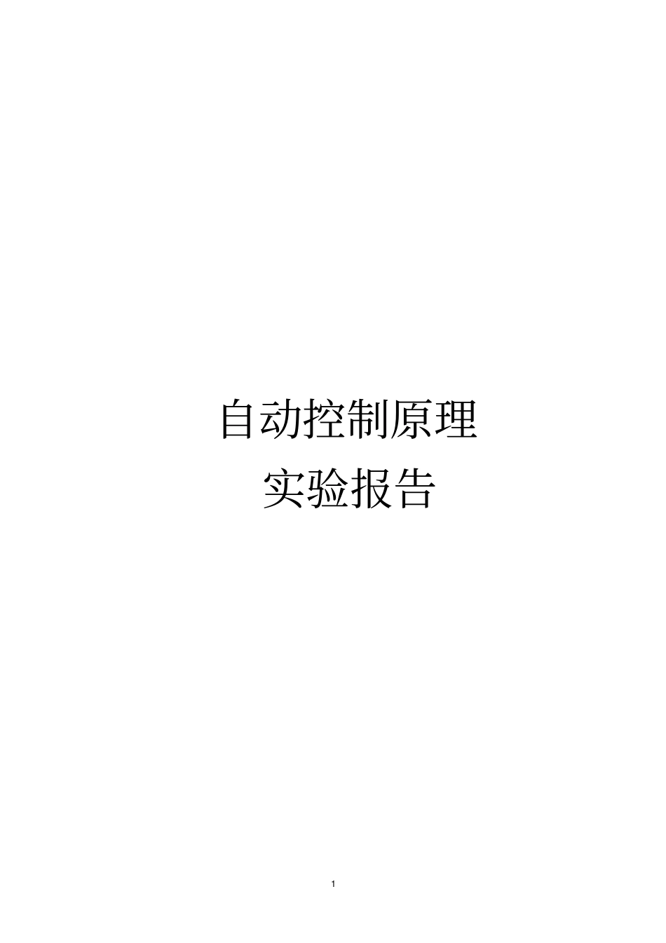 试验四报告剖析_第1页