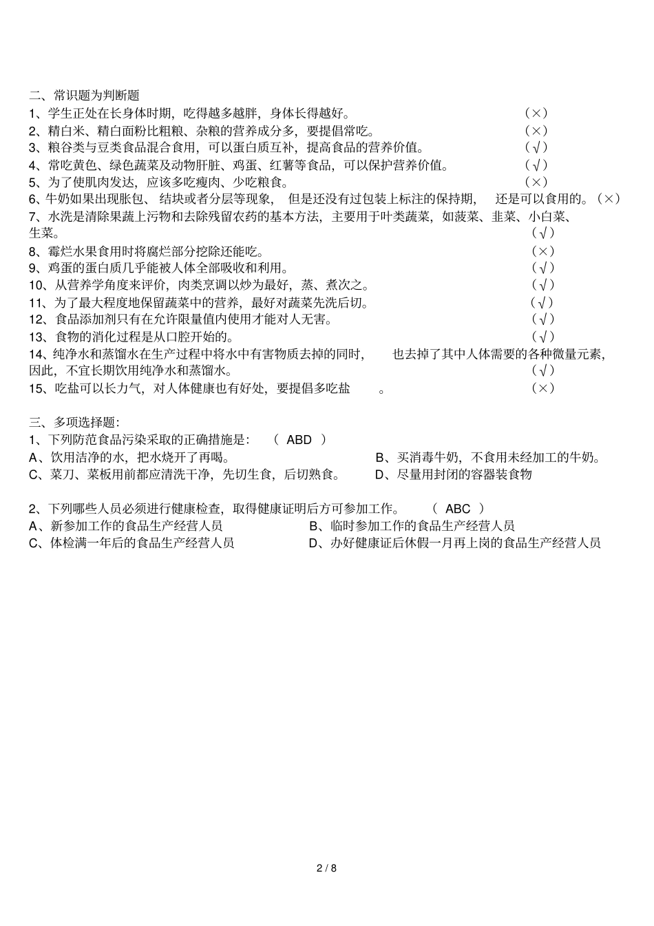 试验学校食堂食品安全知识考试习题_第2页