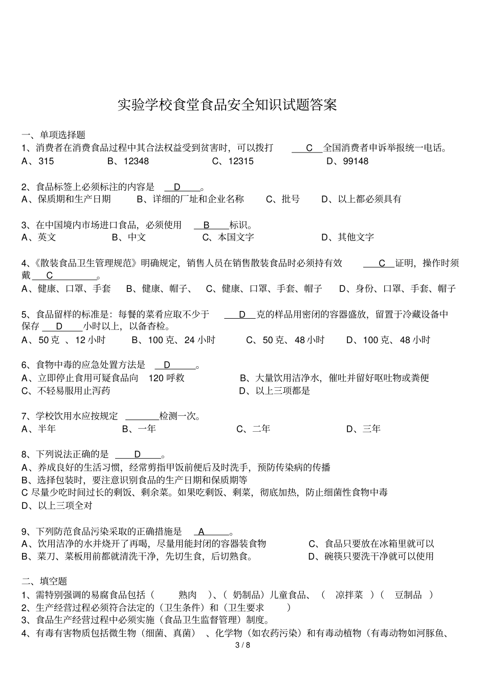 试验学校食堂食品安全知识考试习题_第3页