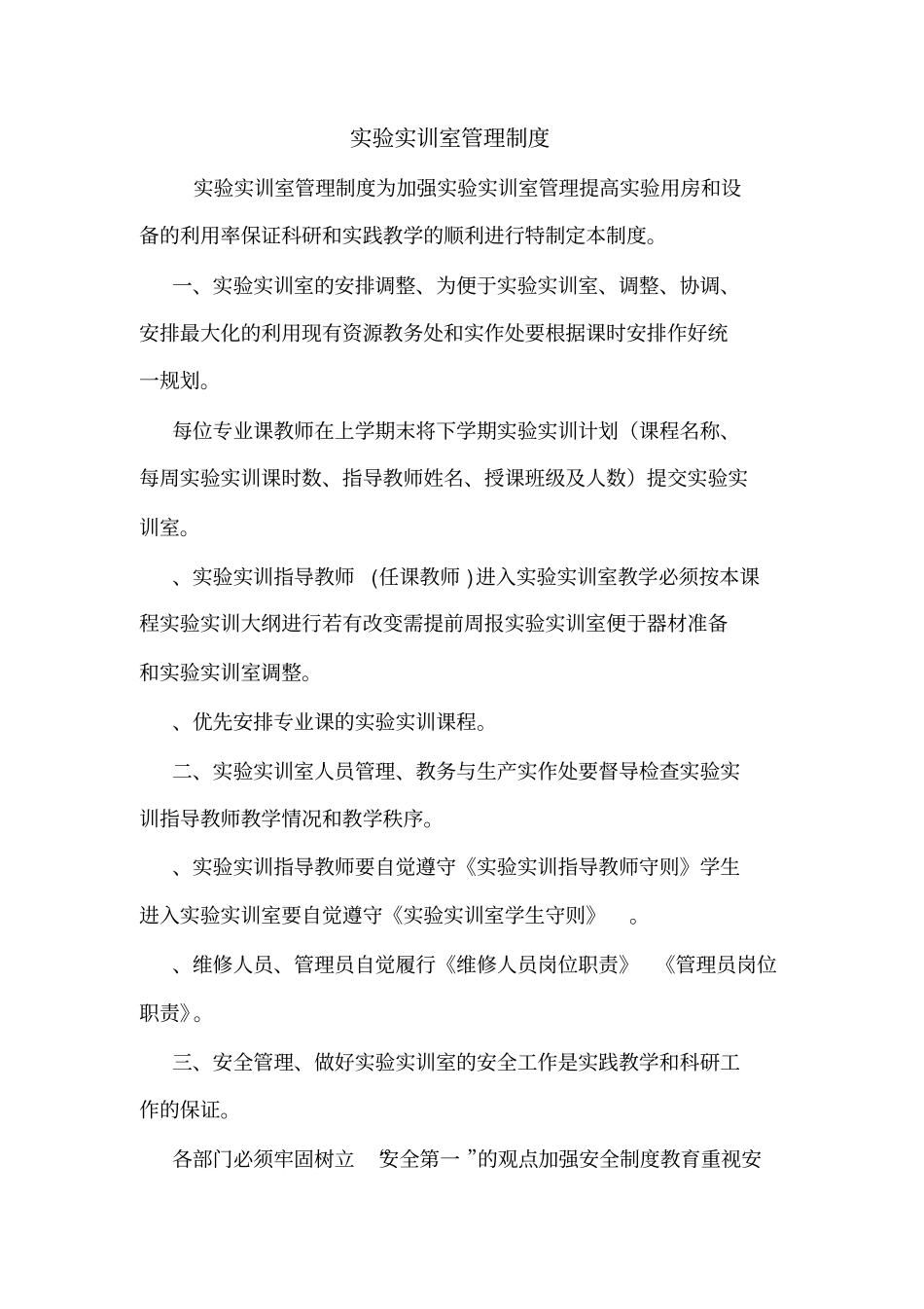 试验实训室管理制度_第1页
