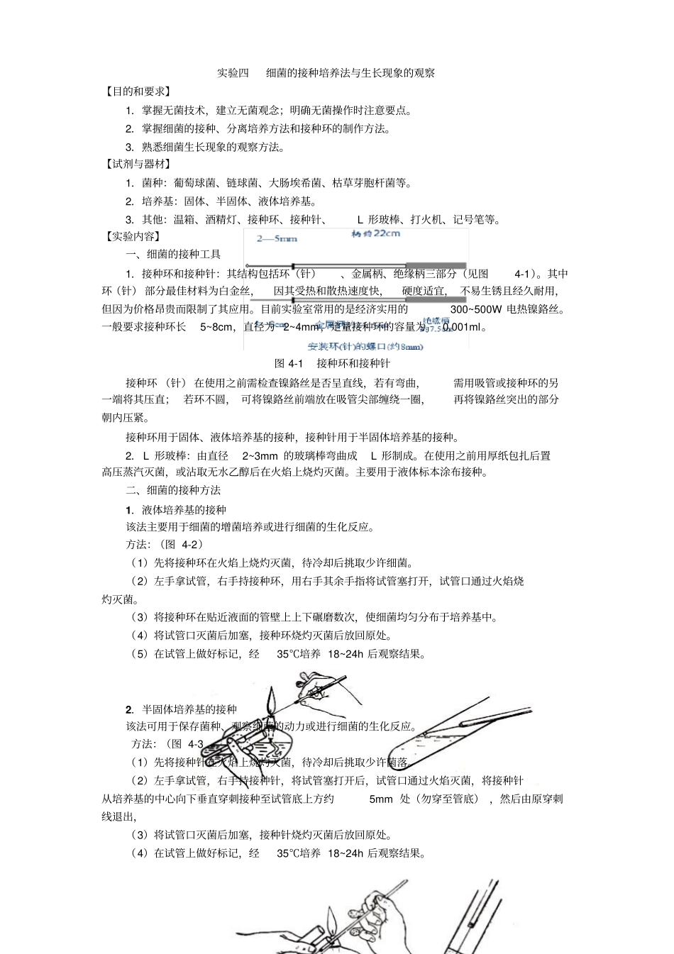 试验四细菌接种培养法与生长现象观察_第1页