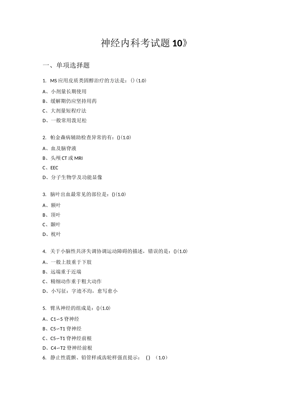 《神经内科考试题十》_第1页