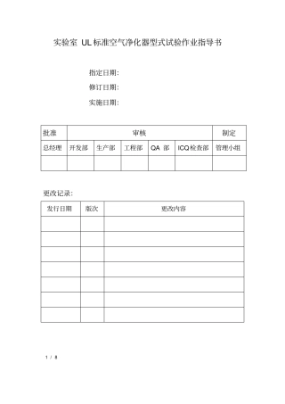 试验室UL标准空气净化器型式试验作业指导书1