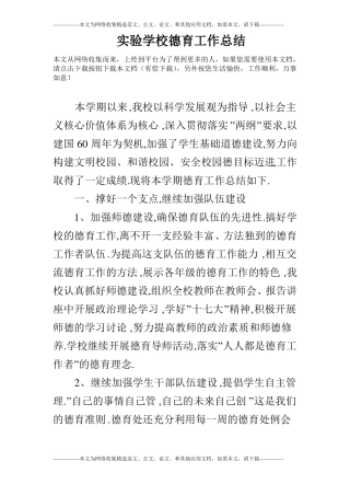 试验学校德育工作总结