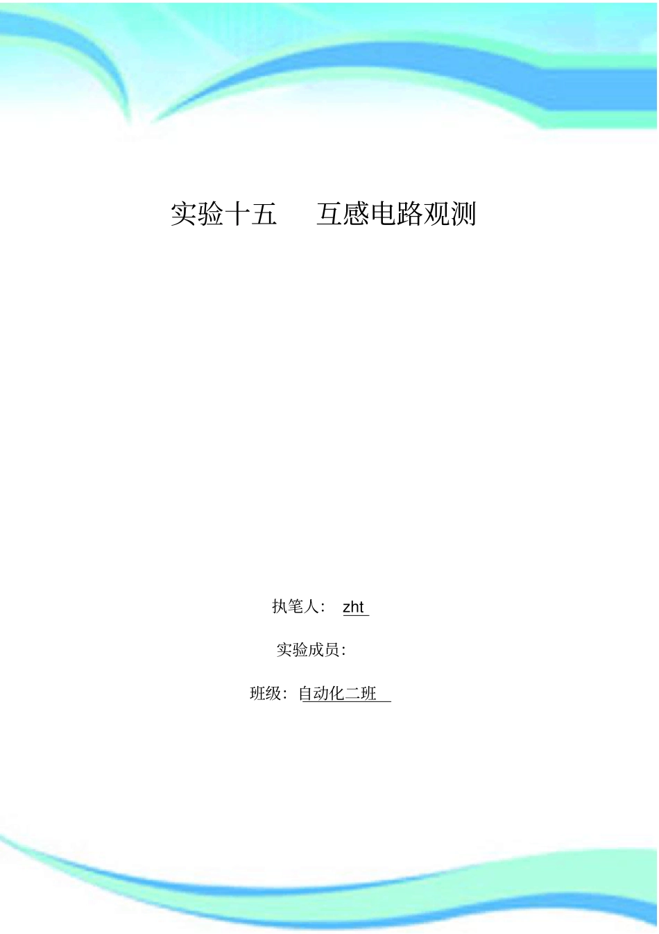 试验十五-互感电路观测_第3页